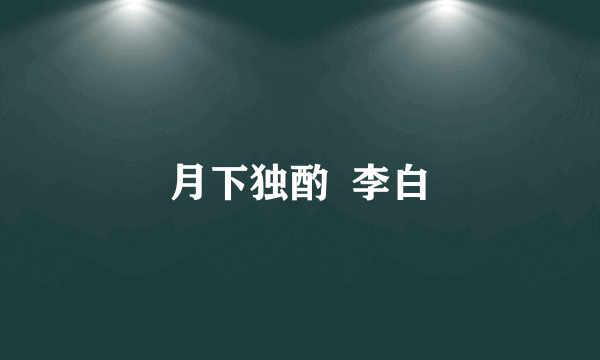 月下独酌  李白