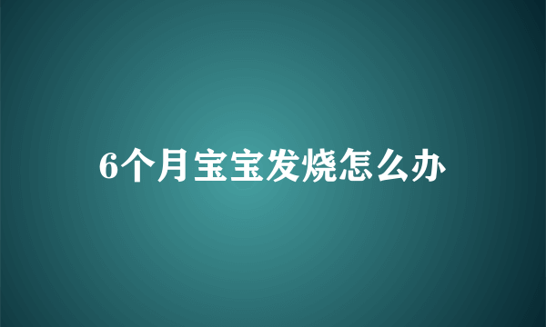 6个月宝宝发烧怎么办