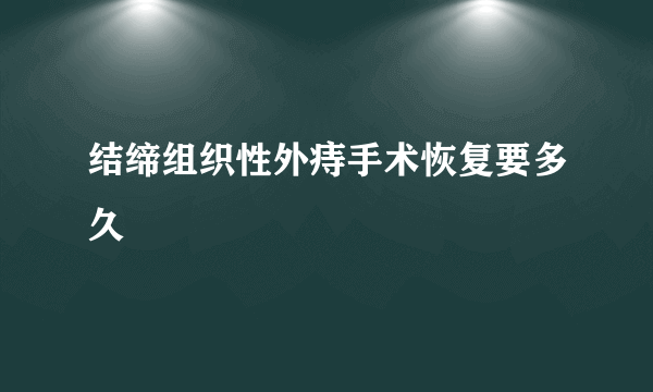 结缔组织性外痔手术恢复要多久