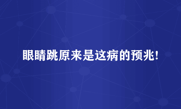 眼睛跳原来是这病的预兆!
