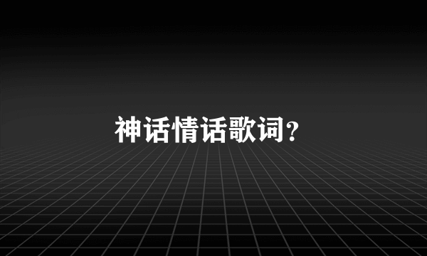 神话情话歌词？