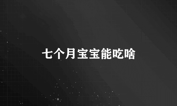 七个月宝宝能吃啥