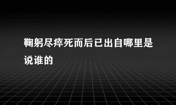 鞠躬尽瘁死而后已出自哪里是说谁的