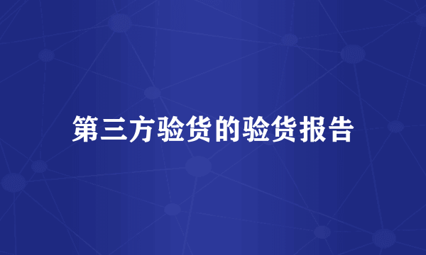 第三方验货的验货报告