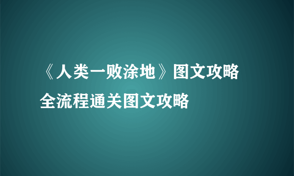 《人类一败涂地》图文攻略 全流程通关图文攻略