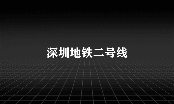 深圳地铁二号线