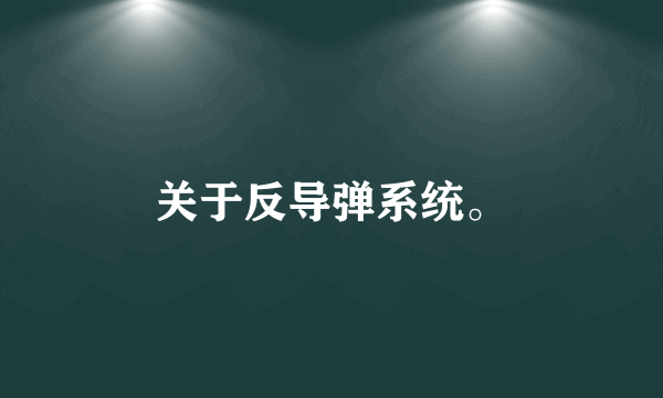 关于反导弹系统。