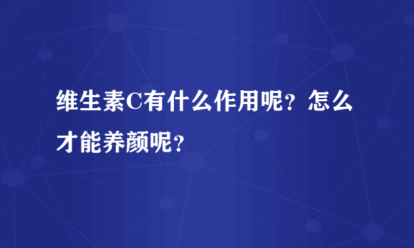 维生素C有什么作用呢？怎么才能养颜呢？