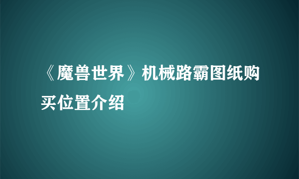 《魔兽世界》机械路霸图纸购买位置介绍