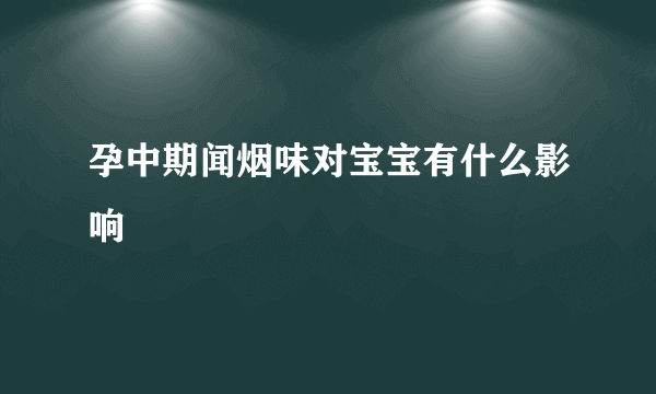 孕中期闻烟味对宝宝有什么影响