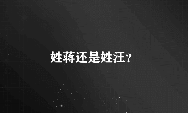 姓蒋还是姓汪？