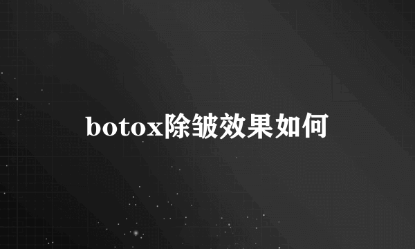 botox除皱效果如何