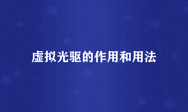 虚拟光驱的作用和用法