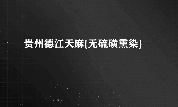 贵州德江天麻{无硫磺熏染}