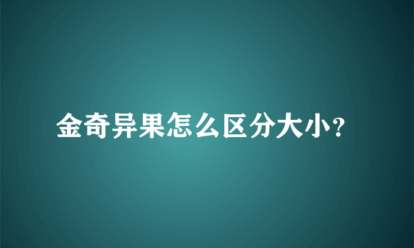 金奇异果怎么区分大小？