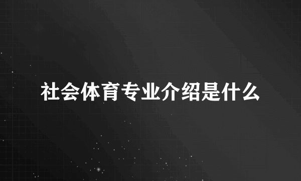 社会体育专业介绍是什么