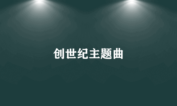 创世纪主题曲