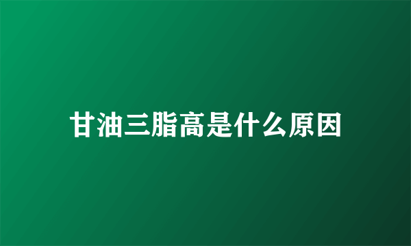 甘油三脂高是什么原因