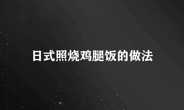 日式照烧鸡腿饭的做法