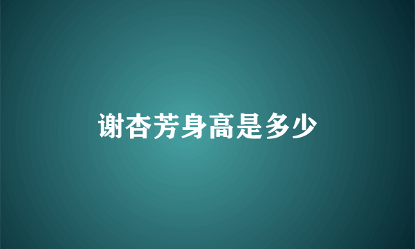 谢杏芳身高是多少