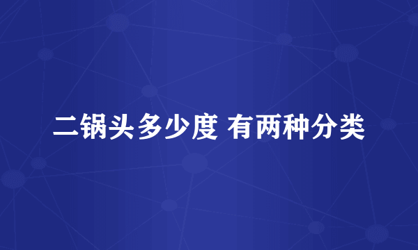 二锅头多少度 有两种分类
