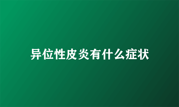 异位性皮炎有什么症状