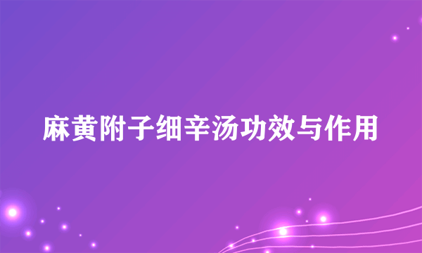 麻黄附子细辛汤功效与作用