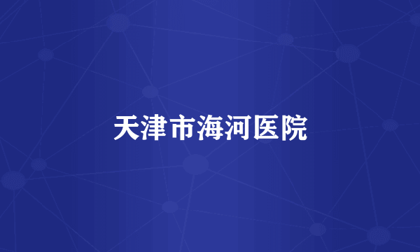 天津市海河医院