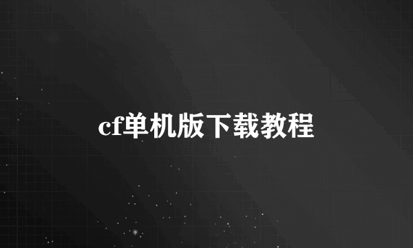 cf单机版下载教程