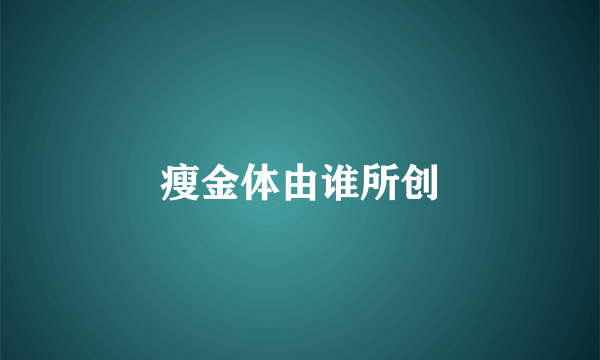 瘦金体由谁所创