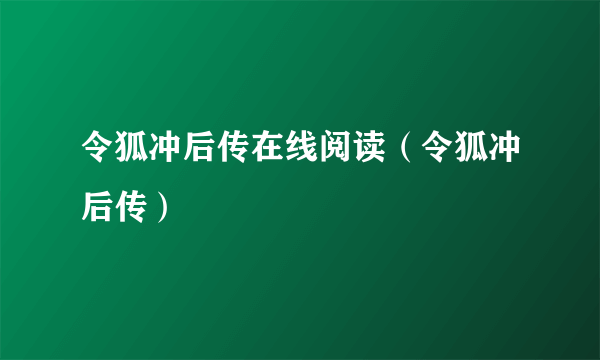 令狐冲后传在线阅读（令狐冲后传）