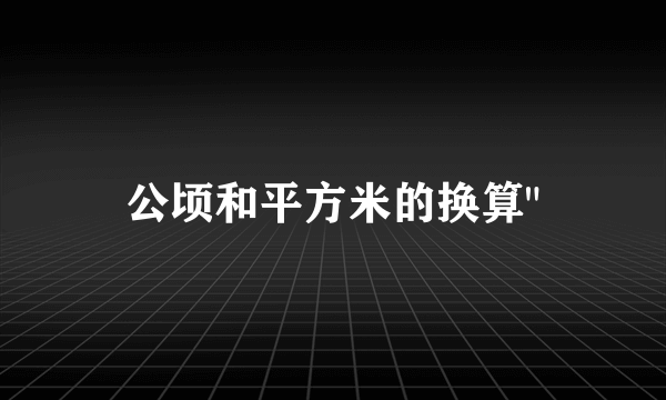公顷和平方米的换算