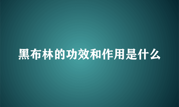 黑布林的功效和作用是什么