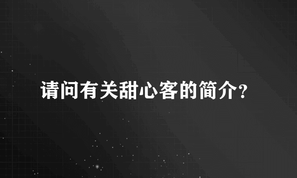 请问有关甜心客的简介？