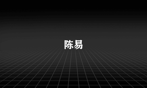 陈易