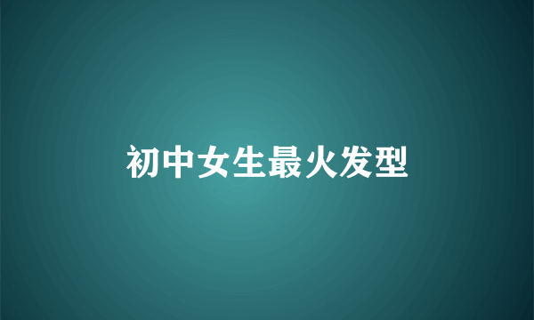初中女生最火发型