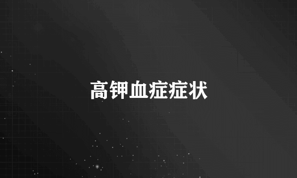 高钾血症症状