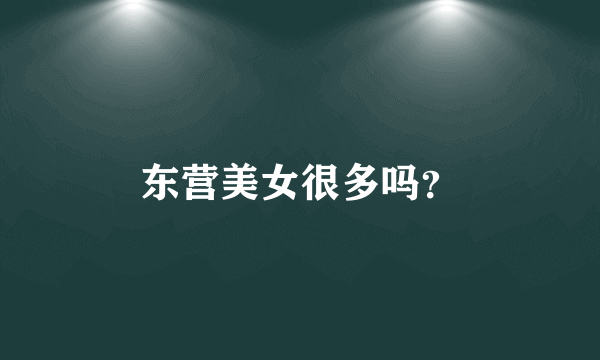 东营美女很多吗？