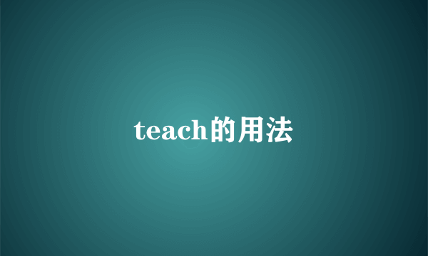 teach的用法