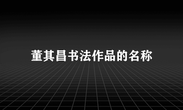 董其昌书法作品的名称