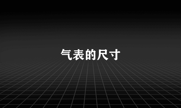 气表的尺寸