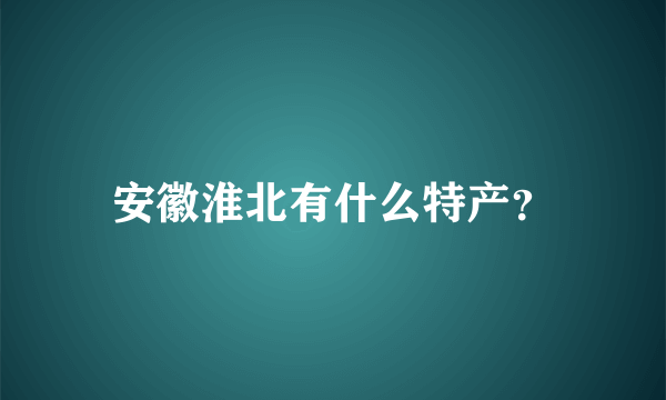 安徽淮北有什么特产？