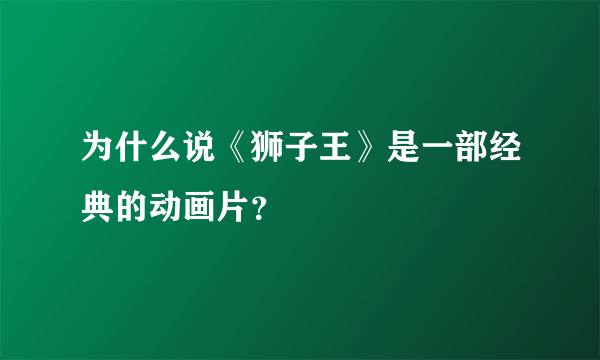 为什么说《狮子王》是一部经典的动画片？