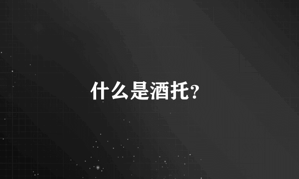 什么是酒托？