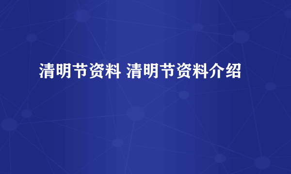 清明节资料 清明节资料介绍