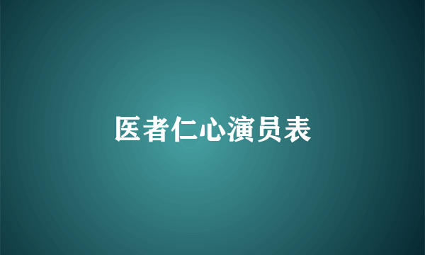 医者仁心演员表