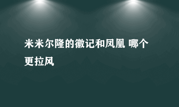 米米尔隆的徽记和凤凰 哪个更拉风