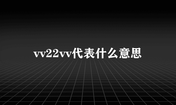 vv22vv代表什么意思