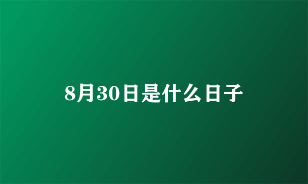 8月30日是什么日子