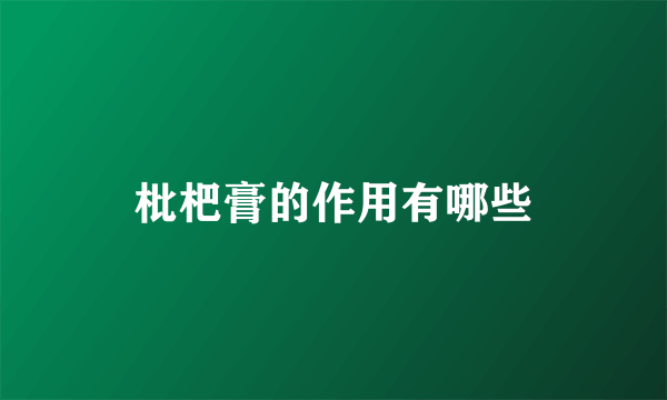 枇杷膏的作用有哪些